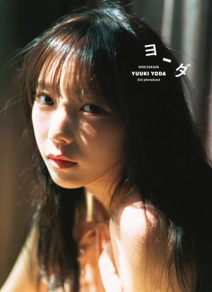 Amazon.co.jp: 乃木坂 46 与田祐希 3rd 写真集 「 ヨーダ